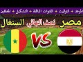 موعد مباراة مصر القادمة ضد السنغال في نصف نهائي كأس الأمم الأفريقية 2025 والقنوات المجانية الناقلة 
