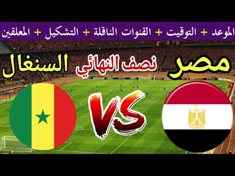 موعد مباراة مصر القادمة ضد السنغال في نصف نهائي كأس الأمم الأفريقية 2025 والقنوات المجانية الناقلة 