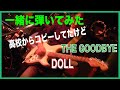 一緒に弾いてみた The Good-Bye 『DOLL』