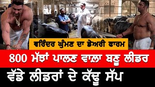 800 ਮਝ ਪਲਣ ਵਲ ਹਰ ਹਣ ਚਕਗ ਲਡਰ ਦ ਪਰਦ, Varinder Ghuman Interview
