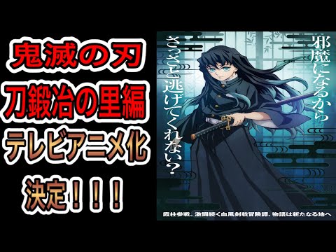 『鬼滅の刃 刀鍛冶の里編』放送決定‼︎遊郭編の最終話は実際面白かったのか⁉︎