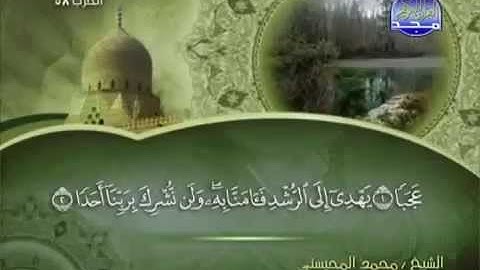 سورة الجن كاملة الشيخ القارئ محمد المحيسني