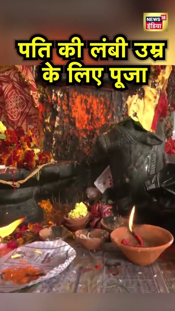 पति की लंबी उम्र के लिए पत्नियों ने की पूजा | News18 India | #Shorts | Hindi News
