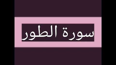 سورة الطور كاملة بصوت الشيخ أحمد السويلم