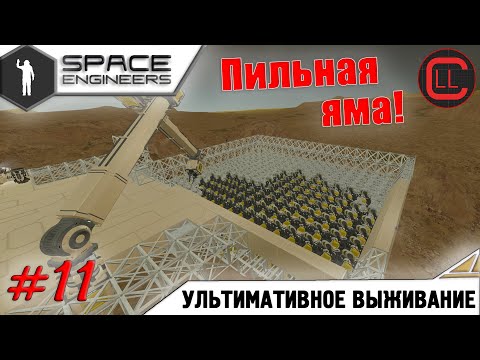 Видео: Space Engineers - ЛП-УВ - Пильная Яма! #11