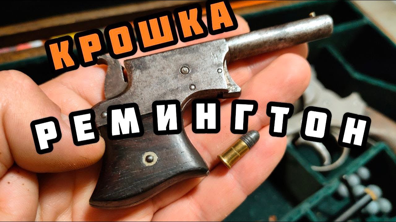 Опасный малыш: Remington Vest Pocket Derringer