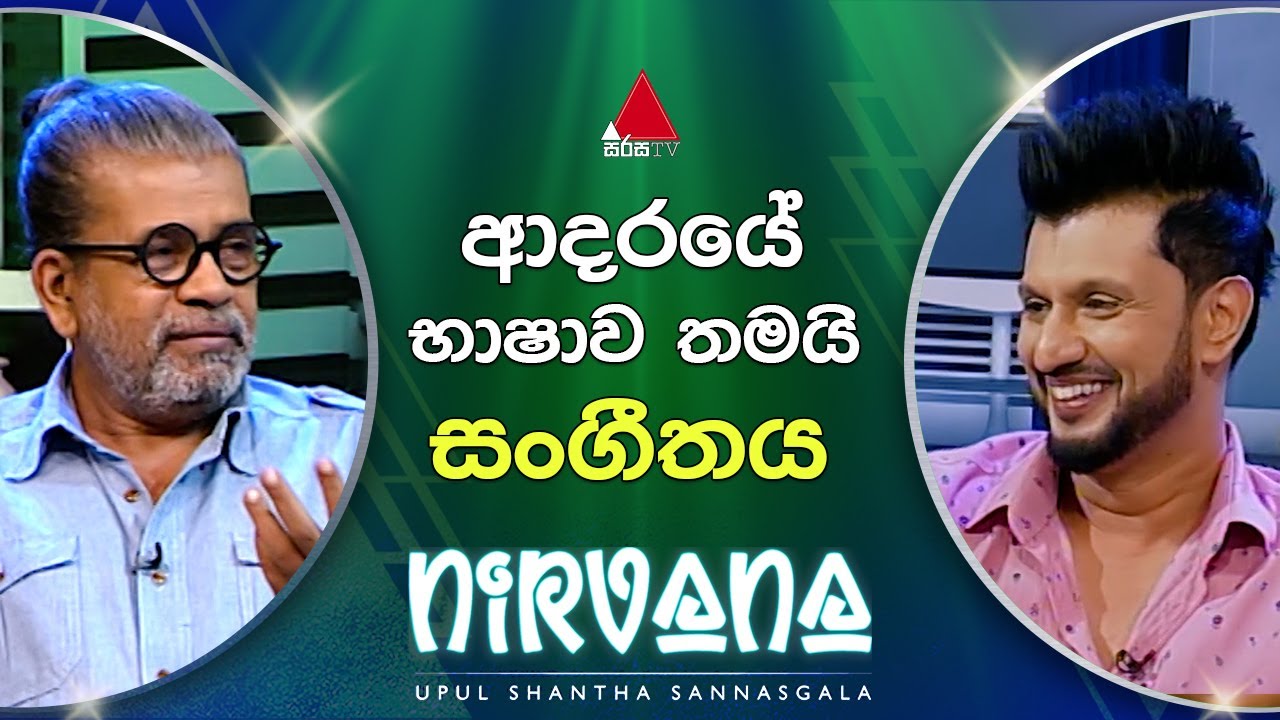 ආදරයේ භාෂාව තමයි සංගීතය | Upul Sannasgala | Nirvana The Concert | Sirasa TV