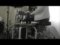 キット / DISH//    ドラムで