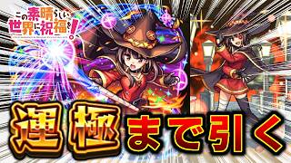 めぐみん運極出来るまで無限ガチャ 【モンスト】