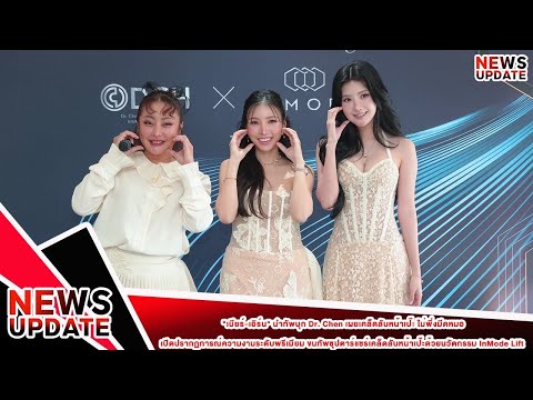  "เบียร์ เอิร์น"บุก Dr. Chen เผยเคล็ดลับ ไม่พึ่งมีดหมอความงามระดับพรีเมียม ด้วยนวัตกรรม InMode Lift