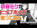 初音ミクがヒップホップを歌ってみた♪Microphone #初音ミク #hatsunemiku #ボカロ #vocaloid #aiartwork