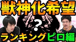 【モンスト】欲を出してみました。最新版!!獣神化希望ランキングナウ・ピロ編【なうしろ】