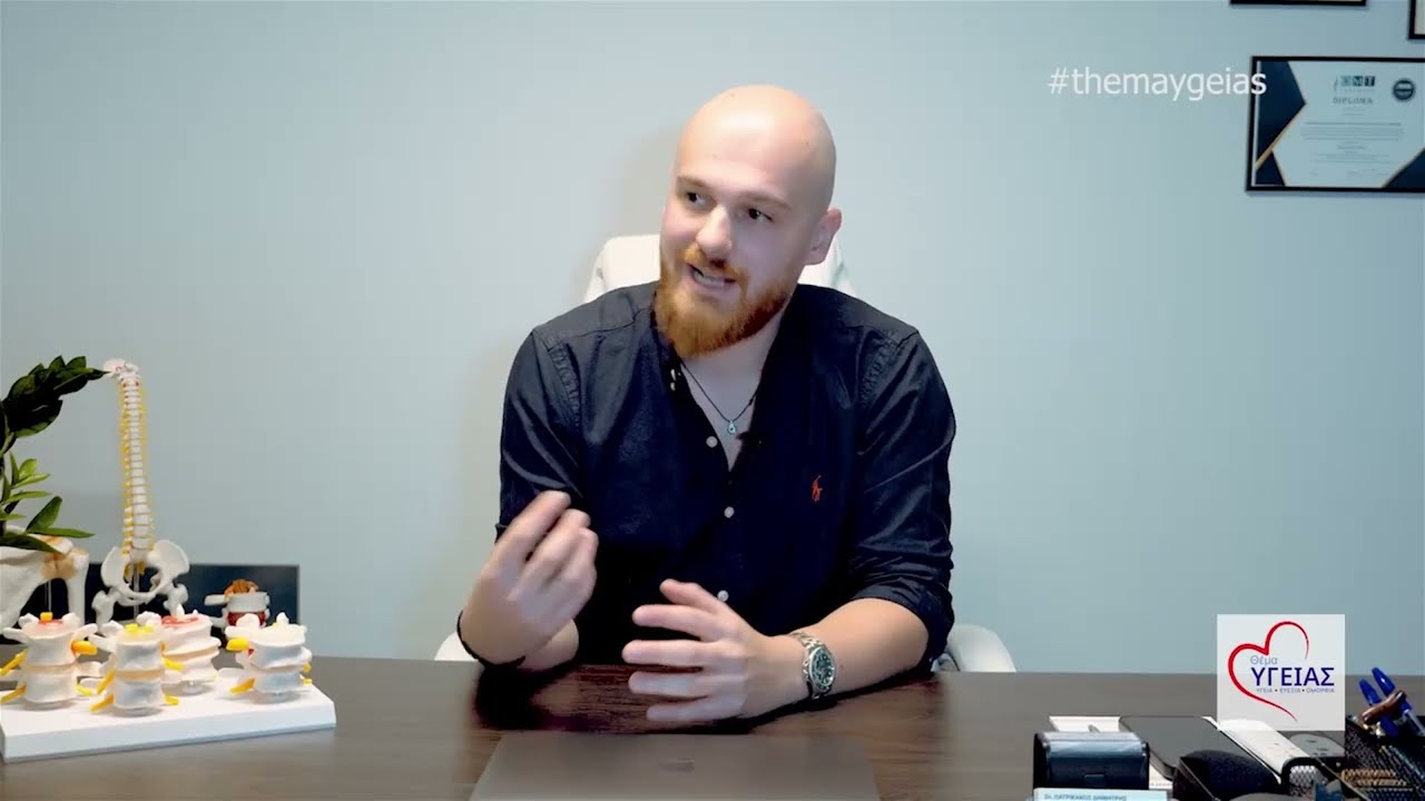 ΘΕΜΑ ΥΓΕΙΑΣ|Δημήτρης Πατρικάκος,Οστεοπαθητικός - Ειδικός παθήσεων σπονδ. στήλης|Κήλες μεσοσπονδυλίου