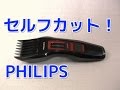 セルフカットにも おすすめ！フィリップス 電動バリカン Philips Hair Clipper 3000