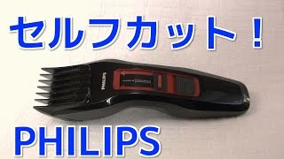 セルフカットにも おすすめ！フィリップス 電動バリカン Philips Hair Clipper 3000