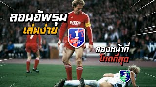 PES | อัพลุงรุมยังไงให้เทพ พร้อมแผนสำหรับการเล่น ใครไม่ดูพลาด!!