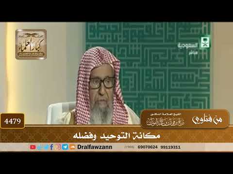 [4479] مكانة التوحيد وفضله - صالح الفوزان