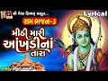 Mithi mari aak.i na tara  lyrical  ruchita prajapati  gujarati devotional bhajan 