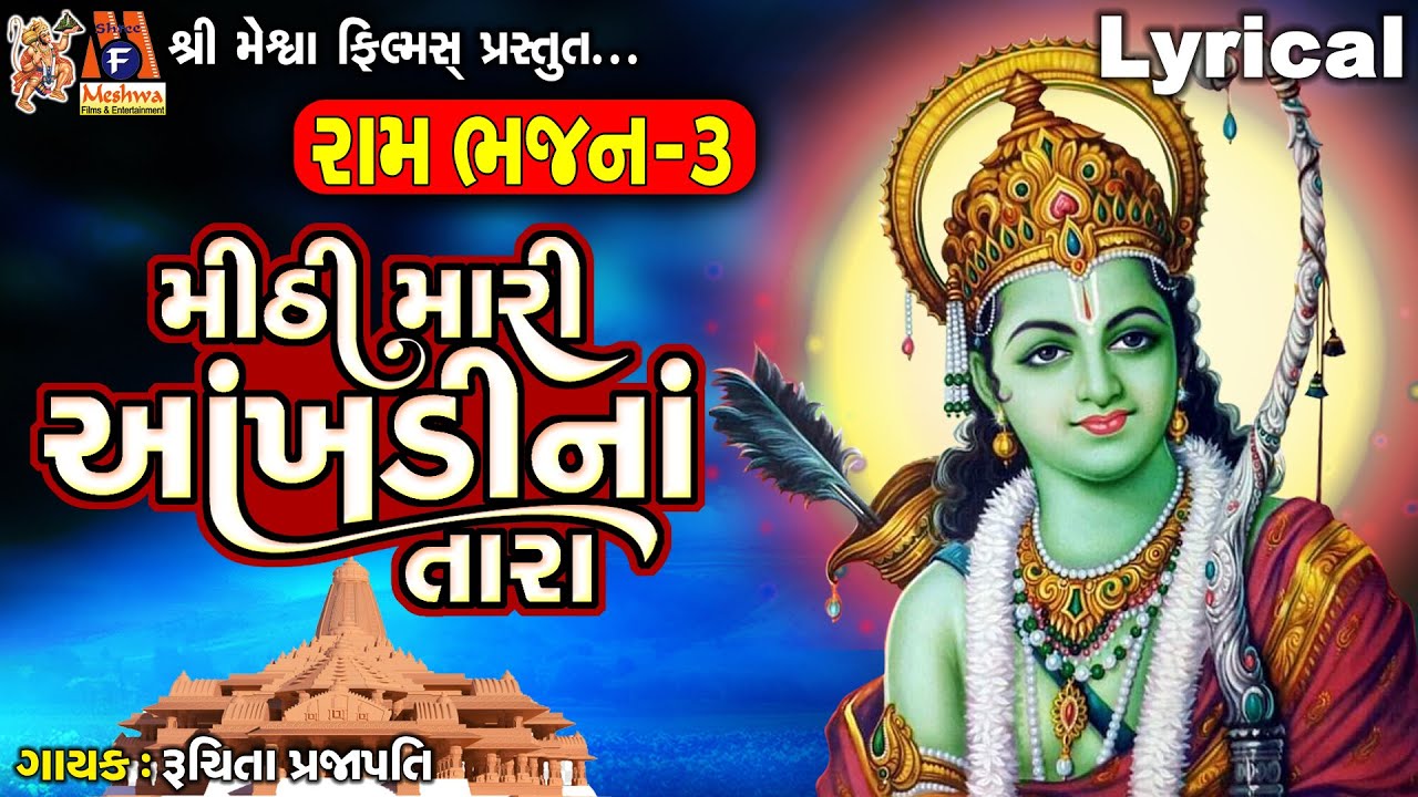 Mithi Mari Aakhdi Na Tara | Lyrical | Ruchita Prajapati | Gujarati Devotional Bhajan |