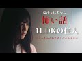 ホラードラマ「ほんとにあった怖い話 1LDKの住人」(主演 藤水咲桜)ホラーちゃんねるオリジナルドラマ