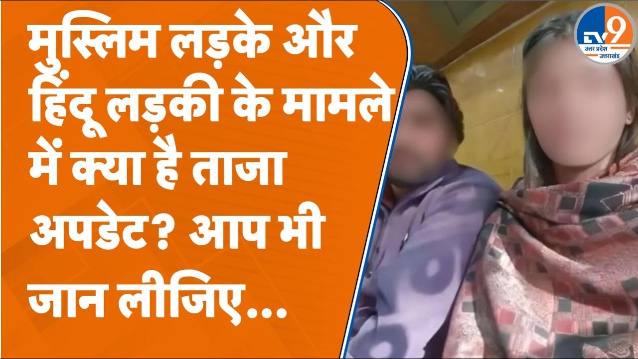 Saharanpur में Hindu लड़की के बयान दर्ज, मुस्लिम युवक को भेजा जेल... जानें क्या हुआ?