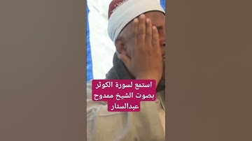 سورة الكوثر للشيخ ممدوح عبدالستار #الشيخ #عبدالباسط_عبدالصمد #prismlivestudio #تلاوات  #قران_كريم