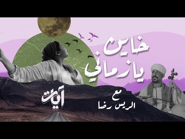 خاين يا زماني - Khayen Ya Zamany