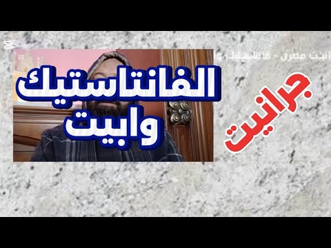 عيوب ومميزات جرانيت الفانتاستيك وايت للمطابخ واسعار الجرانيت المصرى والمستورد توريد وتركيب حوض امطبخ