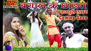 बंगाल कर छौंड़ी II NEW NAGPURI LOVE SONG 2019 II TEASER II PAWAN RAJA