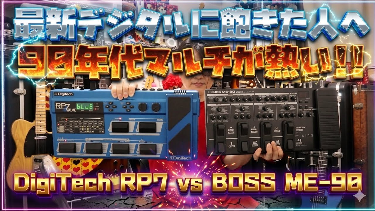 マルチエフェクター90年代vs2020年代🎸真空管搭載DigiTech RP7とBOSS