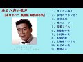 春日八郎の歌声　「名曲カバー選　戦後編（昭和20年代の曲）」（『演歌百選』等収録曲）
