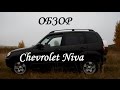 Обзор Chevrolet Niva, плюсы и минусы, стоит ли покупать?