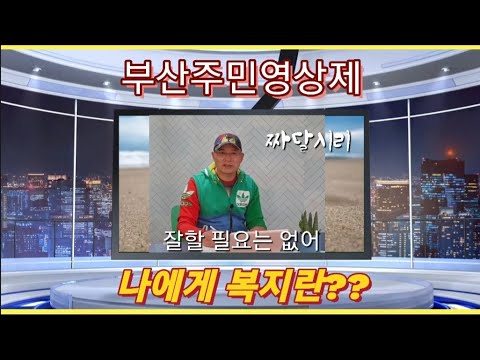 [짜달시리]나에게 복지란 미네랄같은 존재다! - 김병주
