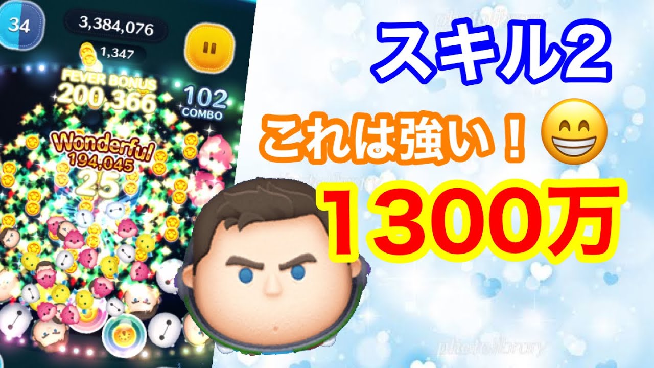 【ツムツム】キャプテンライトイヤー(スキル2)1300万！