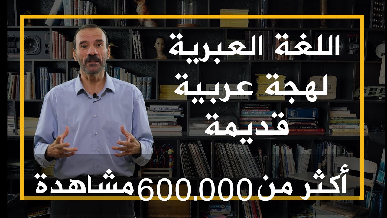 اللغة العبرية لهجة عربية قديمة