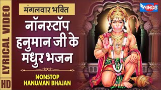 tuesday devotion Nonstop Hanuman Ji Ke Bhajan | Hanuman Song | Bhajan
