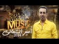 حصريا الفنان امير الشمالي من سهرات دبي 2014 الجزء الاول