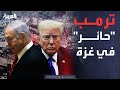 العاشرة ترمب يصطدم بالواقع ونتنياهو اتفاق غزة مستحيل العاشرة ترمب يصطدم بالواقع ونتنياهو اتفاق غزة مستحيل