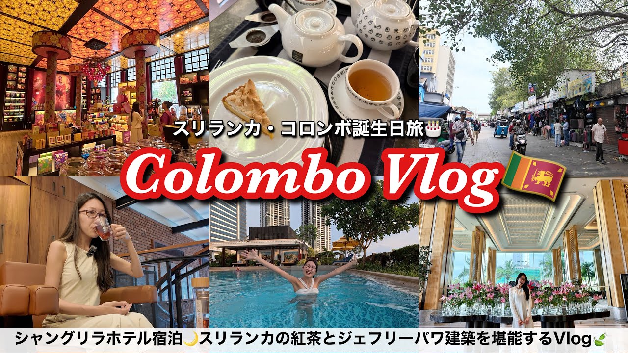 【スリランカ🇱🇰】シャングリラホテルに宿泊して楽しむコロンボ旅vlog🫖ジェフリーバワ建築と本場のセイロンティーを大満喫！カオスな観光も行ってきた！