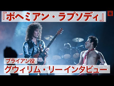 【クイーン】『ボヘミアン・ラプソディ』でブライアンを演じるグウィリム・リー が語る、役柄のこと.......クイーンのこと......