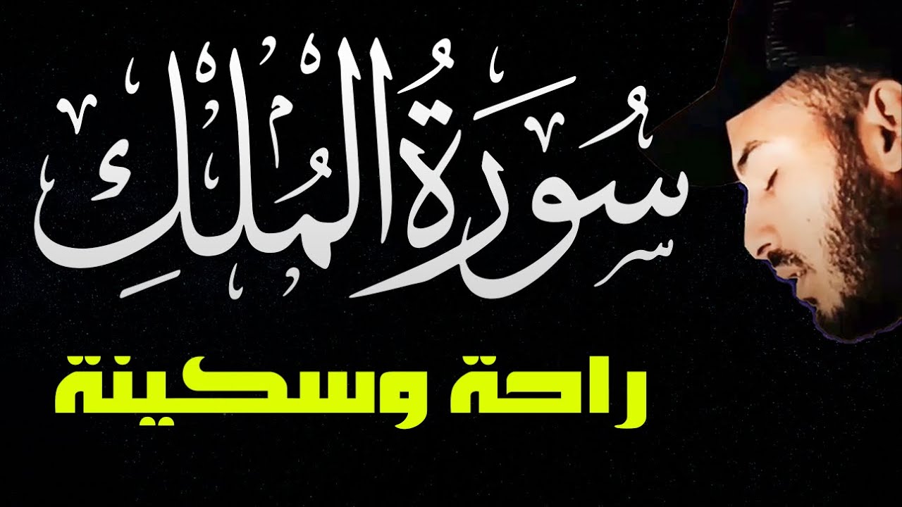 سورة الملك مكتوبة كاملة | صوت من الجنة | تلاوة هادئة تريح القلب بصوت القارئ بلال دربالي
