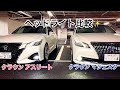 【210系 クラウンマジェスタとクラウンアスリート】ヘッドライト比較✨  MT会場を一回りしてみました【WOW太田MT 2019.9.14】セルシオ  LS GS HS クライスラー300C etc