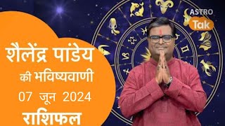 शैलेंद्र पांडेय की भविष्यवाणी, आज का राशिफल, 07 जून 2024 astro Shailendra Pandey Aaj ka Rashifal