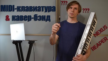 Как использовать миди-клавиатуру для живых выступлений | Reaper | Nexus