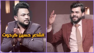 برنامج رسائل | الشاعر حسين كرحوت |