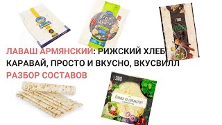 Лаваш армянский: Рижский Хлеб, Каравай, Просто и вкусно. Разбор составов. Нутрициолог Мария Сафина