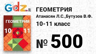 № 500 - Геометрия 10-11 класс Атанасян № 500 - Геометрия 10-11 класс Атанасян
