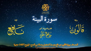 098 سورة البينة   برواية قالون عن نافع بتوسط المنفصل وصلة ميم الجمع   تراويح    القارئ مفتاح السلطني