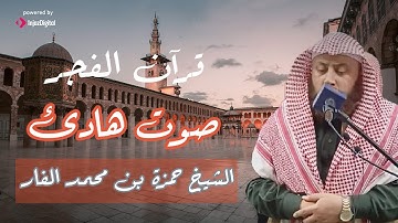 قرآن التراويح | الشيخ حمزة الفار يتألق في تلاوة خاشعه في قران ليلة الثامن من رمضان