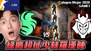丨CS觀賽派對丨綠鷹超扯 少林羅漢陣 丨 G2 vs Falcons  GAME1丨IEM Cologne Major 2026【🔫冠賢🔫 】 by 維尼 #csgo #cs2